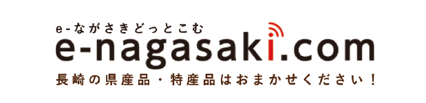 e-ながさきどっとこむ｜e-nagasaki.com - 長崎の県産品・特産品はおまかせください！