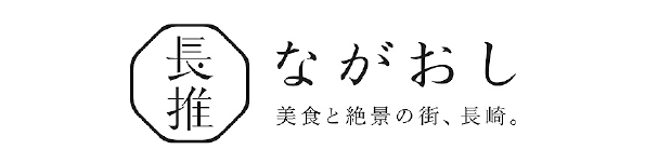 長推｜ながおし−美食と絶景の街、長崎。