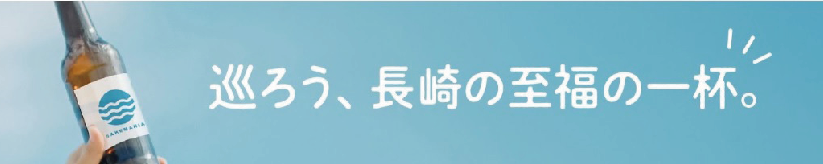 長推｜ながおし−美食と絶景の街、長崎。