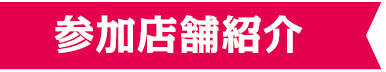参加店舗紹介
