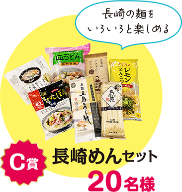 C賞：長崎めんセット