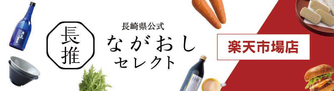 ながおしセレクト楽天市場店