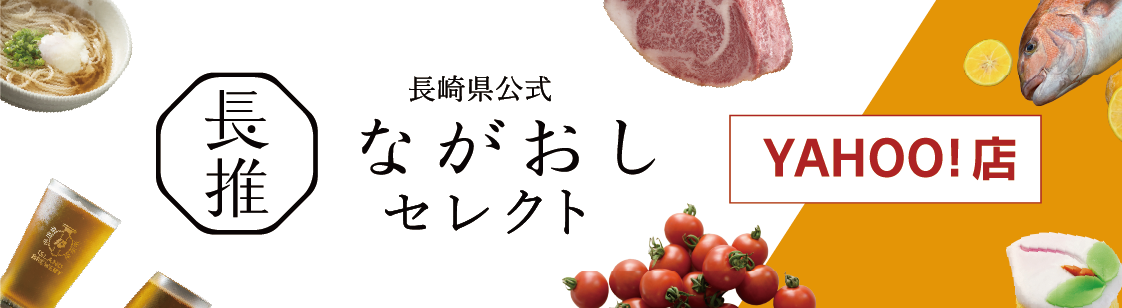 ながおしセレクトYahoo店