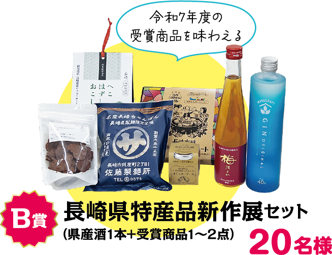 B賞：長崎県特産品新作展セット