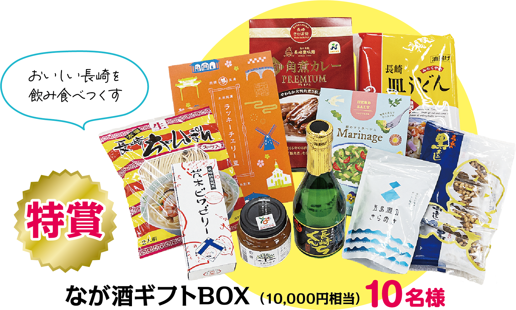 特賞：おいしい長崎を飲み食べつくす